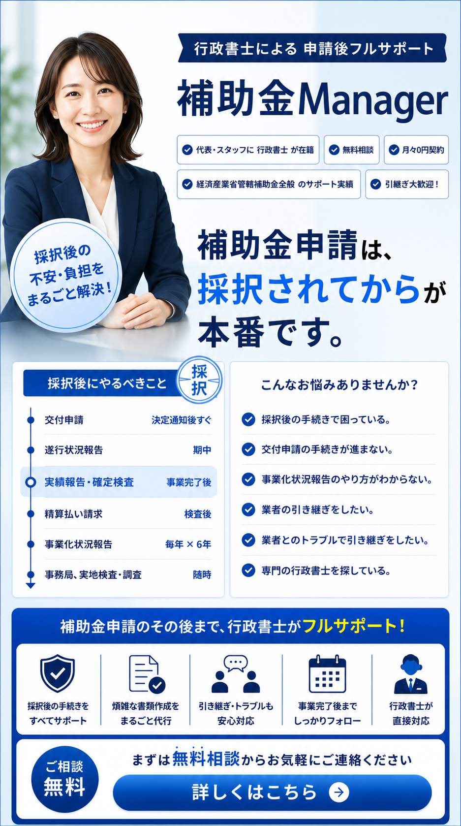 補助金Manager｜採択後の手続きを行政書士がフルサポート