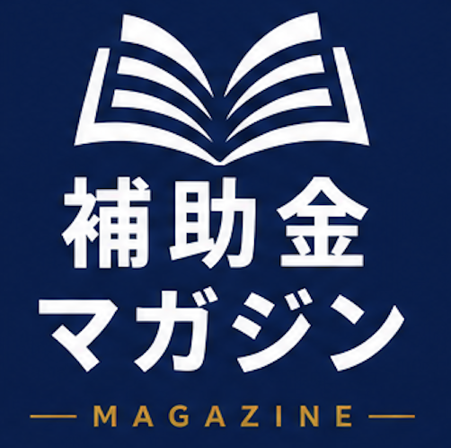 補助金マガジン